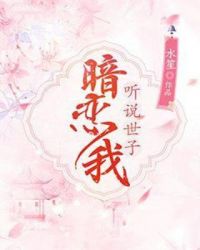 听说太子暗恋我免费阅读